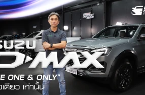 ใหม่! ISUZU D-MAX "THE ONE & ONLY" หนึ่งเดียว…เท่านั้น ! พร้อมให้เป็นเจ้าของทุกรุ่นวันนี้
