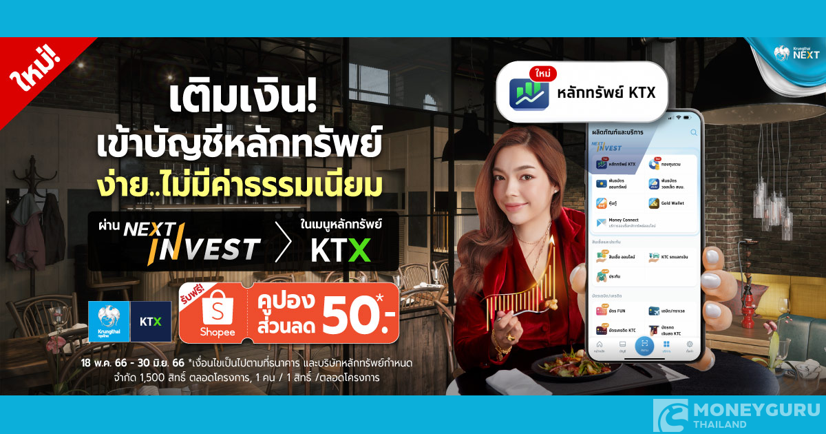 โปรโมชนพเศษ เพยงเตมเงนผาน KTX บนแอป Krungthai NEXT รบฟร Shopee