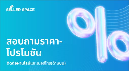 ติดต่อผ่านไลน์และเบอร์โทร