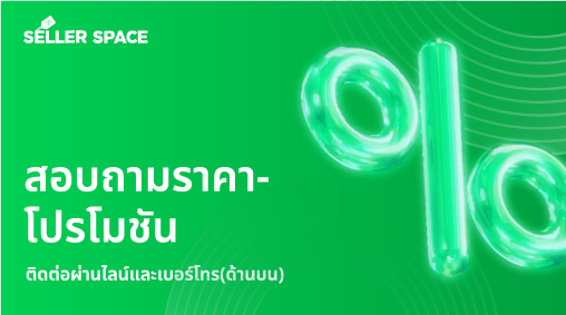 ติดต่อผ่านไลน์และเบอร์โทร