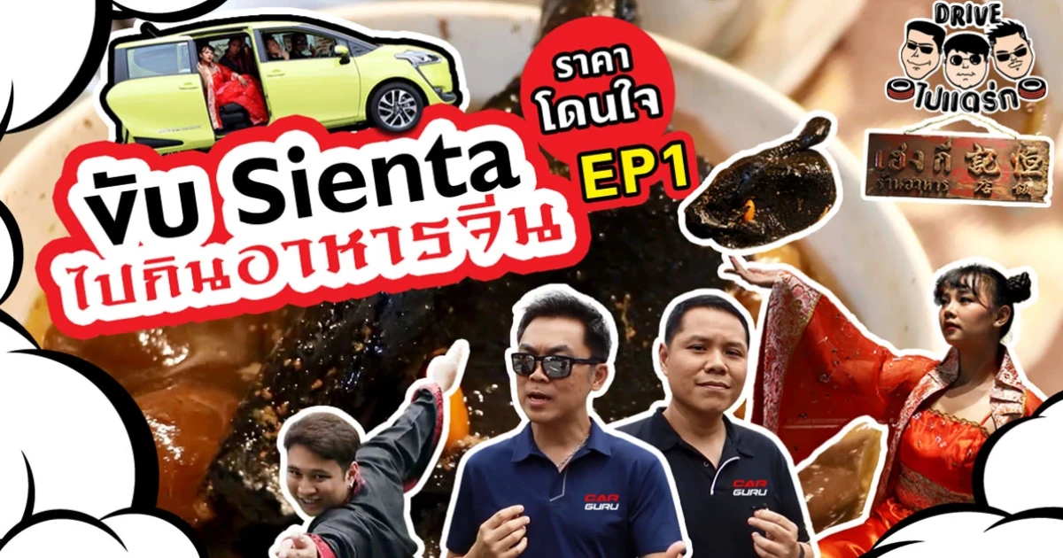 ขับ Toyota Sienta รถครอบครัวสุดคุ้มไปรุมกินอาหารจีนสูตรลับย่านเจริญกรุง : Drive ไป แดร่ก EP.1 ขับ Toyota Sienta รถครอบครัวสุดคุ้มไปรุมกินอาหารจีนสูตรลับย่านเจริญกรุง : Drive ไป แดร่ก EP.1