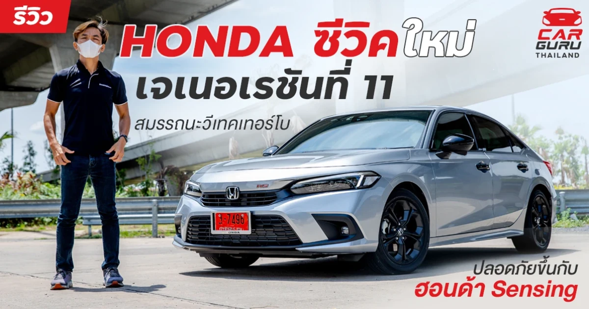 รีวิว HONDA Civic เจเนอเรชันที่ 11 สมรรถนะวีเทคเทอร์โบ ปลอดภัยขึ้นกับฮอนด้า Sensing รีวิว HONDA Civic เจเนอเรชันที่ 11 สมรรถนะวีเทคเทอร์โบ ปลอดภัยขึ้นกับฮอนด้า Sensing