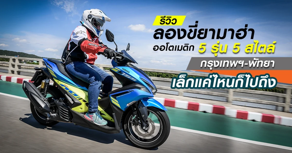 รีวิว ลองขี่ยามาฮ่าออโตเมติก 5 รุ่น 5 สไตล์ กรุงเทพฯ-พัทยา เล็กแค่ไหนก็ไปถึง รีวิว ลองขี่ยามาฮ่าออโตเมติก 5 รุ่น 5 สไตล์ กรุงเทพฯ-พัทยา เล็กแค่ไหนก็ไปถึง