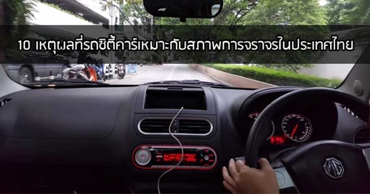 10 เหตุผลที่รถซิตี้คาร์เหมาะกับสภาพการจราจรในประเทศไทย 10 เหตุผลที่รถซิตี้คาร์เหมาะกับสภาพการจราจรในประเทศไทย