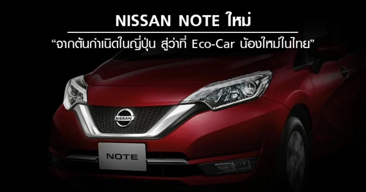 Nissan Note ใหม่ จากต้นกำเนิดในญี่ปุ่น สู่ว่าที่ Eco-Car น้องใหม่ในไทย Nissan Note ใหม่ จากต้นกำเนิดในญี่ปุ่น สู่ว่าที่ Eco-Car น้องใหม่ในไทย