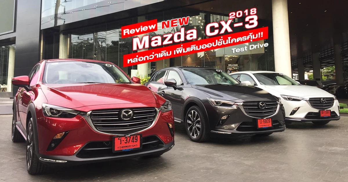 รีวิว New Mazda CX-3 2018 Collection หล่อกว่าเดิมเพิ่มเติมออปชั่นโคตรคุ้ม (Test Drive Review) รีวิว New Mazda CX-3 2018 Collection หล่อกว่าเดิมเพิ่มเติมออปชั่นโคตรคุ้ม (Test Drive Review)
