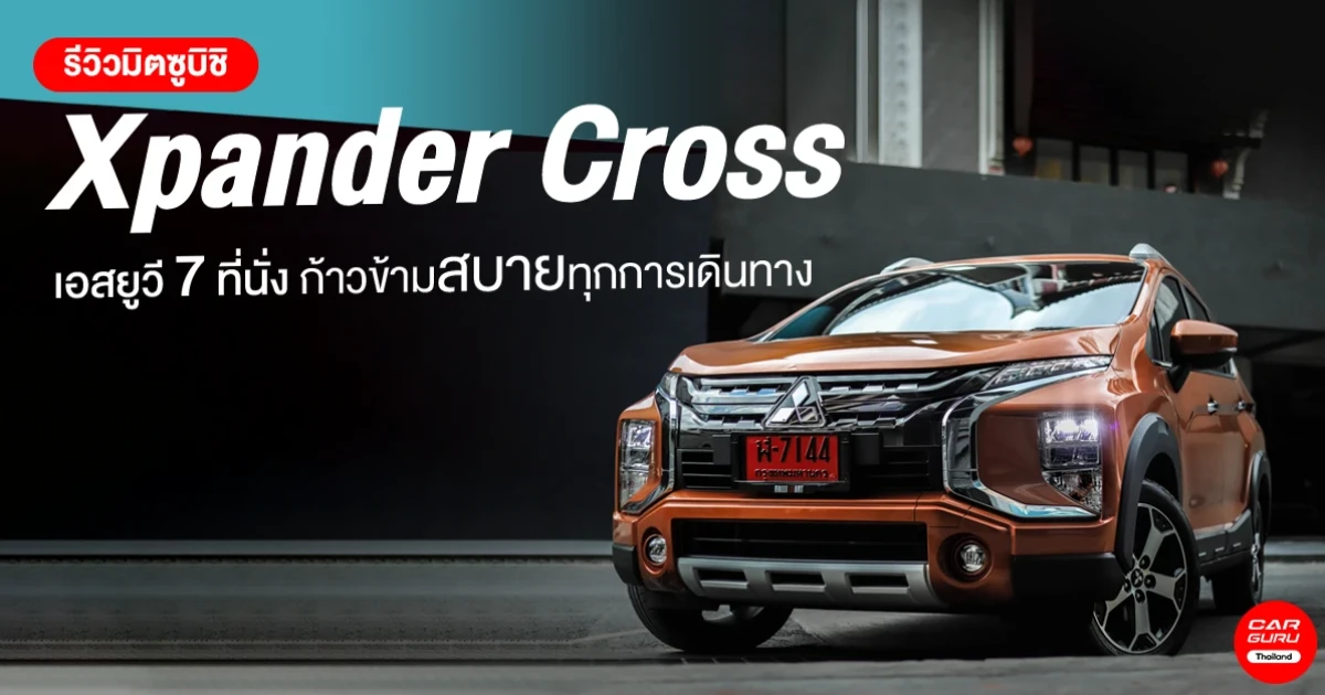 รีวิว Mitsubishi Xpander Cross 2020 รถยนต์เอสยูวี 7 ที่นั่ง ก้าวข้ามสบายทุกการเดินทาง รีวิว Mitsubishi Xpander Cross 2020 รถยนต์เอสยูวี 7 ที่นั่ง ก้าวข้ามสบายทุกการเดินทาง