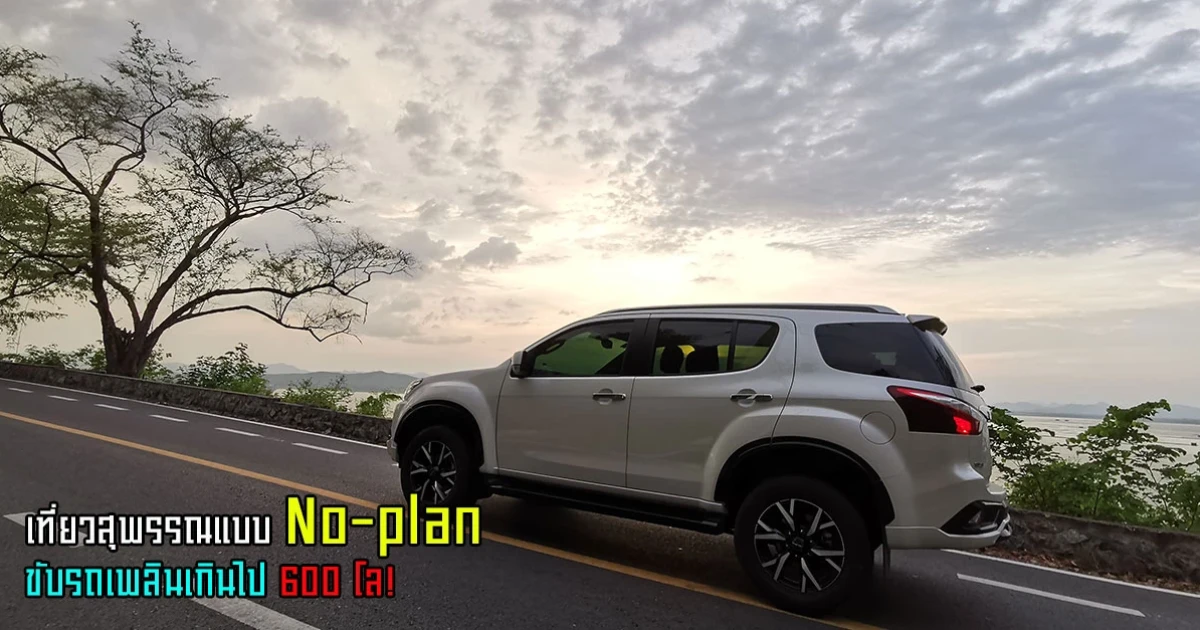 เที่ยวสุพรรณแบบ No-plan ขับรถเพลินเกินไป 600 โลฯ กับ Isuzu MU-X THE ONYX 1.9 Ddi เที่ยวสุพรรณแบบ No-plan ขับรถเพลินเกินไป 600 โลฯ กับ Isuzu MU-X THE ONYX 1.9 Ddi