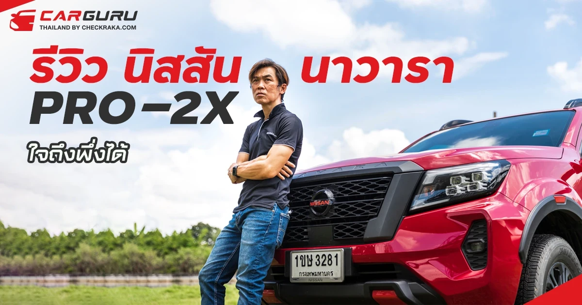รีวิว Nissan Navara PRO-2X ใจถึงพึ่งได้ กับขุมพลัง 2.3 ลิตร 4 สูบ ทวินเทอร์โบ เกียร์ 7 สปีด กำลังสูงสุด 190 แรงม้า รีวิว Nissan Navara PRO-2X ใจถึงพึ่งได้ กับขุมพลัง 2.3 ลิตร 4 สูบ ทวินเทอร์โบ เกียร์ 7 สปีด กำลังสูงสุด 190 แรงม้า