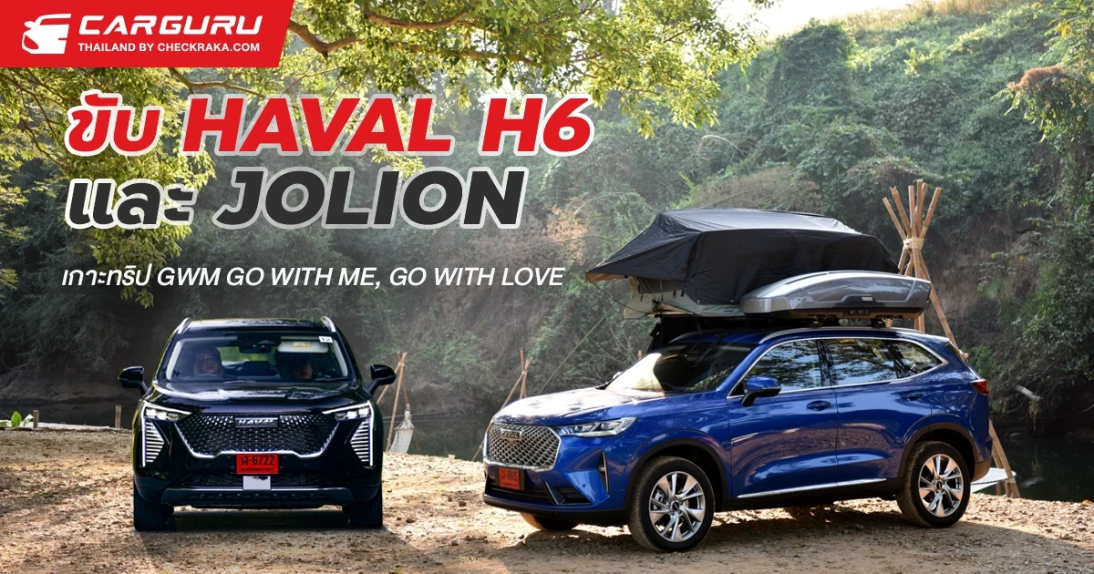 ขับ HAVAL H6 และ JOLION เกาะทริป GWM GO WITH ME, GO WITH LOVE ขับ HAVAL H6 และ JOLION เกาะทริป GWM GO WITH ME, GO WITH LOVE