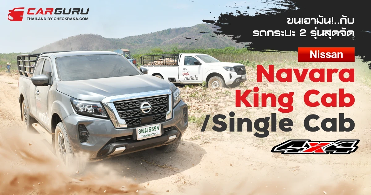 ขนเอามัน!..กับรถกระบะ 2 รุ่นสุดจัด Nissan Navara King Cab และ Single Cab 4X4 ขนเอามัน!..กับรถกระบะ 2 รุ่นสุดจัด Nissan Navara King Cab และ Single Cab 4X4