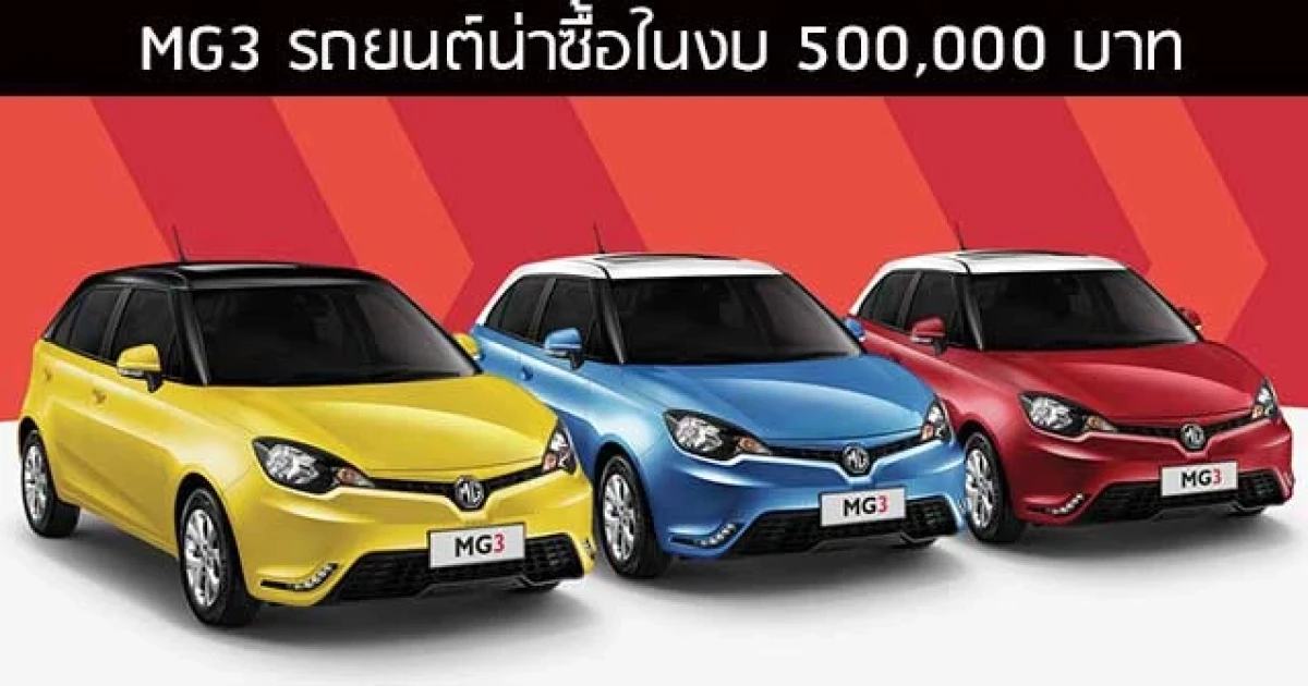 รถยนต์น่าซื้อในงบ 500,000 บาท รถยนต์น่าซื้อในงบ 500,000 บาท