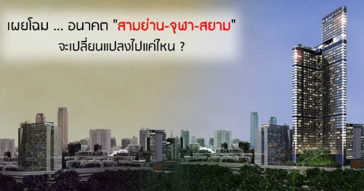 เผยโฉม ... อนาคต "สามย่าน-จุฬา-สยาม" จะเปลี่ยนแปลงไปแค่ไหน ? เผยโฉม ... อนาคต "สามย่าน-จุฬา-สยาม" จะเปลี่ยนแปลงไปแค่ไหน ?