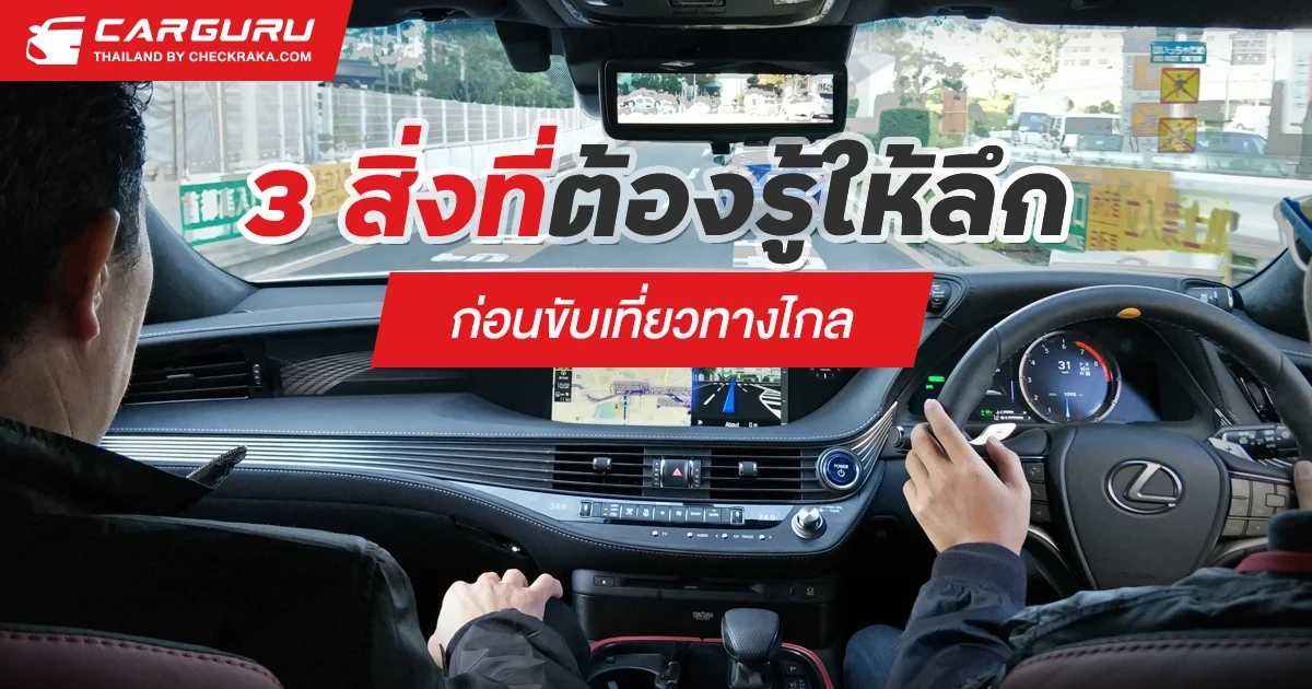 3 สิ่งที่ต้องรู้ให้ลึกก่อนขับเที่ยวทางไกล 3 สิ่งที่ต้องรู้ให้ลึกก่อนขับเที่ยวทางไกล