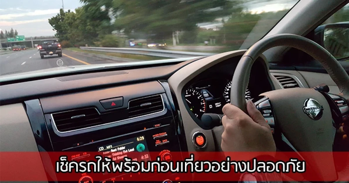 ตรวจรถก่อนขับทางไกล ตรวจรถก่อนขับทางไกล