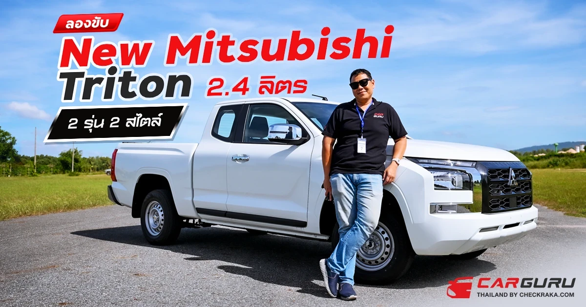 ลองขับ New Mitsubishi Triton 2.4 ลิตร ใหม่ 2 รุ่น 2 สไตล์ ลองขับ New Mitsubishi Triton 2.4 ลิตร ใหม่ 2 รุ่น 2 สไตล์