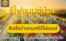 สินเชื่อบ้านกรุงศรีรีไฟแนนซ์