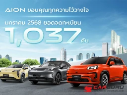 AION Thailand กวาดยอดจดทะเบียน 1,037 คัน ในเดือนมกราคม 2568