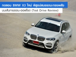 ทดสอบ BMW X3 ใหม่ พิสูจน์สมรรถนะทรงพลัง บนเส้นทางออน-ออฟโรด (Test Drive Review)