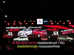 All New Suzuki ERTIGA รถยนต์อเนกประสงค์ 7 ที่นั่ง ยืนยันไม่ปรับราคาเพิ่มเร่งส่งมอบตามกำหนด