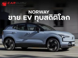 นอร์เวย์ทุบสถิติโลก ขาย EV ได้ 94% ของตลาดในประเทศ – Tesla ยังขายดีสุด