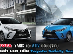 มาแล้ว YARIS และ ATIV ปรับปรุงใหม่ ไฟหน้า LED เพิ่ม Toyota Safety Sense THIS IS WHAT I AM นี่สิ...ที่เป็นเรา!