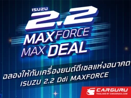 "Isuzu 2.2 MAXFORCE MAXDEAL โปรแรงสะใจ งานใหญ่สุดฟิน" ลุ้นรับทองคำ รวมมูลค่ากว่า 1,900,000 บาท