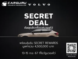 Volvo Secret Deal 2024 แคมเปญพิเศษตลอดเดือนกันยายน ลุ้นรับ Secret Rewards มูลค่ารวมกว่า 4.5 ล้านบาท