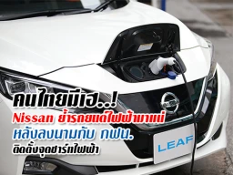 คนไทยมีเฮ..! Nissan ย้ำรถยนต์ไฟฟ้ามาแน่หลังลงนามกับ กฟน.ติดตั้งจุดชาร์จไฟฟ้า