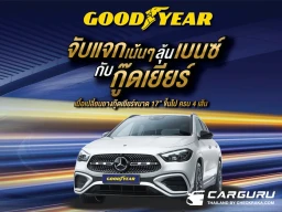 Goodyear จัดโปรฯ "จับแจกเน้น ๆ ลุ้นเบนซ์กับกู๊ดเยียร์" และของรางวัลรวมมูลค่ากว่า 3 ล้านบาท เพียงเปลี่ยนยางฯ ครบ 4 เส้น