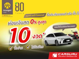 ซื้อประกันรถกับ "กรุงศรี ออโต้ โบรคเกอร์" วันนี้ ผ่อนชำระได้นาน 10 เดือน สะดวก ง่าย คุ้มครองตั้งแต่เริ่ม