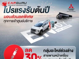 Mitsubishi เปิดตัวแคมเปญสุดพิเศษเพื่อให้ลูกค้าหมดกังวล แม้หมดระยะเวลาการรับประกัน ด้วยการมอบส่วนลด 30%