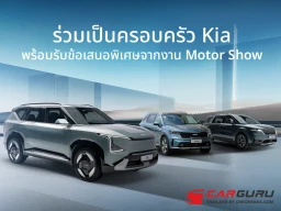 KIA ส่งแคมเปญ Join The Kia Family มอบข้อเสนอพิเศษเดียวกับงานมอเตอร์โชว์ 2025 ตั้งแต่ 1 มีนาคม ถึง 30 เมษายน 2025