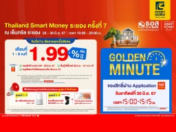 ธอส. นำโปรโมชันสินเชื่อบ้านอัตราดอกเบี้ยต่ำ 6 เดือนแรกเพียง 1.99% ต่อปี ร่วมงาน "Thailand Smart Money ระยอง ครั้งที่ 7" ระหว่างวันที่ 28 - 30 มิ.ย. 2567