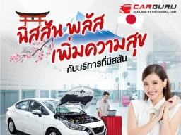 ฉลองปีใหม่กับแคมเปญพิเศษเพื่อลูกค้านิสสันไปกับ "YES! NISSAN Plus Campaign นิสสัน พลัสเพิ่มความสุข กับบริการที่นิสสัน"