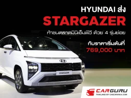 HYUNDAI ส่ง STARGAZER ลงท้าชนตลาดมินิเอ็มพีวี ด้วยความอเนกประสงค์สุดสบาย จัดเต็มเทคโนโลยี และความคุ้มค่า กับราคาเริ่มต้นที่ 769,000 บาท พร้อมเปิดจองแล้วที่ มอเตอร์โชว์ 2023