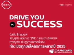 Nissan จัด Drive You to Success หนุนเอสเอ็มอีเพิ่มความพร้อม ลุยสู่ความสำเร็จ