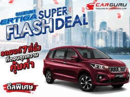 SUZUKI จัดแคมเปญพิเศษรับตลาดต้นปี 2025 ด้วย SUZUKI ERTIGA SUPER FLASH DEAL กับราคาเริ่มต้น 555,000 บาท ฟรี! ประกันภัยชั้น 1