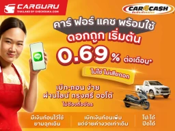 คาร์ ฟอร์ แคช พร้อมใช้ ประกาศคงอัตราดอกเบี้ย เริ่มต้นที่ 0.69% เบิกง่ายผ่านไลน์ ไร้ค่าธรรมเนียม