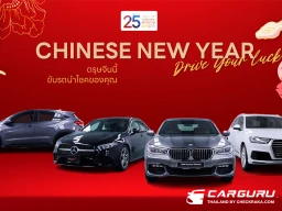 มาสเตอร์ เซอร์ทิฟายด์ ยูสคาร์ จัดแคมเปญ Chinese New Year, Drive Your Luck ยกทัพยนตรกรรมพรีเมียมไมล์น้อย ราคาดี พร้อมข้อเสนอพิเศษในช่วงตรุษจีน