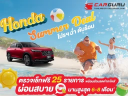 Honda ชวนลูกค้าตรวจสภาพรถยนต์ ฟรี! 25 รายการ เตรียมรถให้พร้อมก่อนหยุดยาว กับ Honda Summer Deal ถึง 30 เม.ย.