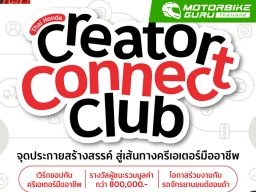สายคอนเทนต์ห้ามพลาด! Thai Honda Creator Connect Club งานนี้ที่พร้อมปั้นครีเอเตอร์ยุคใหม่แห่งวงการมอเตอร์ไซค์