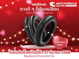 Honda มอบโปรสุดพิเศษในเดือนแห่งความรัก เปลี่ยนยางใหม่กับ V-Rubber ในราคาสุดคุ้ม! ถึง 31 มีนาคม 68