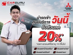 Mitsubishi ยกระดับการให้บริการหลังการขายผ่านแคมเปญ "รถเก่า เราก็ดูแล" ด้วยข้อเสนอพิเศษเฉพาะรถยนต์มิตซูบิชิที่มีอายุ 15 ปีขึ้นไป