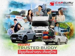 อีซูซุ ชูกลยุทธ์ "Isuzu Trusted Buddy" ตอกย้ำคุณค่าแบรนด์ เคียงข้างลูกค้า เคียงคู่สังคมไทย