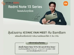 เสียวหมี่มอบสิทธิพิเศษให้ลูกค้าที่ซื้อ Redmi Note 13 Pro 5G สีใหม่ Olive Green ลุ้นร่วมงาน ICONIC FAN MEET กับ BamBam ที่ประเทศมาเลเซีย