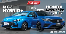 เทียบ MG3 Hybrid+ VS Honda City Hatchback e:HEV แฮทช์แบ็คไฮบริดคันไหนดี?