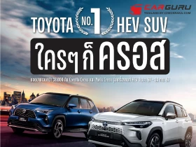 Toyota จัดแคมเปญฉลองยอดขายอันดับ 1 รถเอสยูวีไฮบริดด้วยแคมเปญ "โตโยต้า No.1 HEV SUV ใครๆ ก็ครอส" ตอกย้ำความเป็นผู้นำยนตรกรรมไฮบริดในไทย