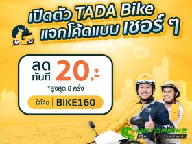 TADA เปิดตัว TADA Bike บริการเรียกรถจักรยานยนต์ใหม่ พร้อมด้วยโปรโมชันสุดพิเศษ เพื่อเพิ่มทางเลือกด้านการเดินทางสำหรับลูกค้าชาวไทย