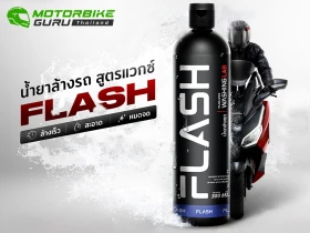 ฮอนด้า แนะนำ Flash น้ำยาล้างรถสูตรแวกซ์ พัฒนาโดยผู้เชี่ยวชาญ ล้างรถง่าย มั่นใจตลอดหน้าฝน!